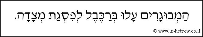 עברית: המבוגרים עלו ברכבל לפסגת מצדה.
