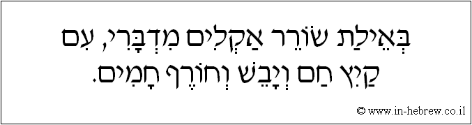 עברית: באילת שורר אקלים מדברי, עם קיץ חם ויבש וחורף חמים.
