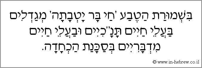 עברית: בשמורת הטבע 'חי בר יטבתה' מגדלים בעלי חיים תנ
