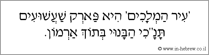 עברית: 'עיר המלכים' היא פארק שעשועים תנ