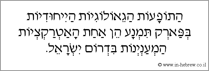 עברית: התופעות הגאולוגיות הייחודיות בפארק תמנע הן אחת האטרקציות המעניינות בדרום ישראל.