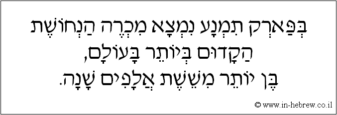 עברית: בפארק תמנע נמצא מכרה הנחושת הקדום ביותר בעולם, בן יותר מששת אלפים שנה.