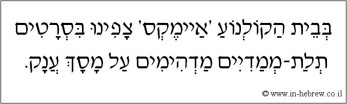 עברית: בבית הקולנוע 'איימקס' צפינו בסרטים תלת-ממדיים מדהימים על מסך ענק.