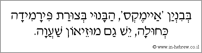 עברית: בבנין 'איימקס', הבנוי בצורת פירמידה כחולה, יש גם מוזיאון שעווה.