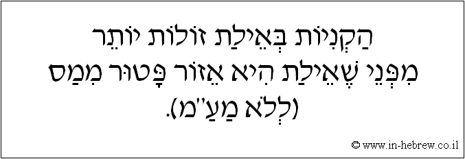 עברית: הקניות באילת זולות יותר מפני שאילת היא אזור פטור ממס (ללא מע
