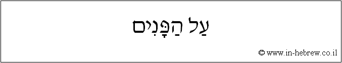 עברית: על הפנים