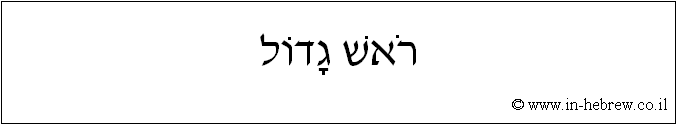 עברית: ראש גדול