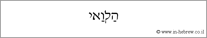 עברית: הלוואי