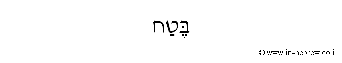 עברית: בטח
