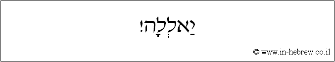 עברית: יאללה!