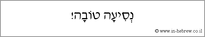 עברית: נסיעה טובה!