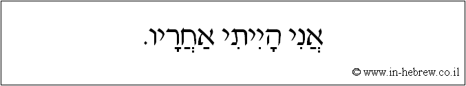 עברית: אני הייתי אחריו.