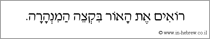 עברית: רואים את האור בקצה המנהרה.