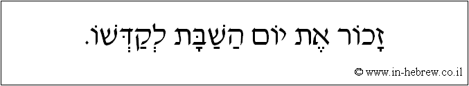 עברית: זכור את יום השבת לקדשו.