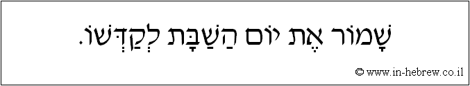 עברית: שמור את יום השבת לקדשו.