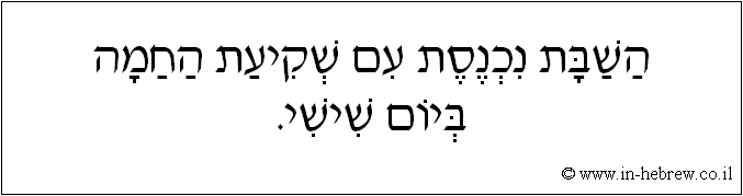 עברית: השבת נכנסת עם שקיעת החמה ביום שישי.