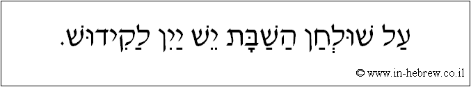 עברית: על שולחן השבת יש יין לקידוש.