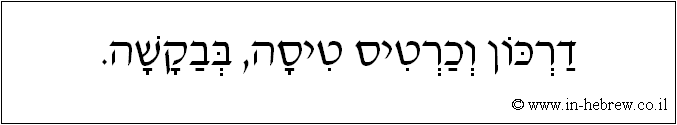 עברית: דרכון וכרטיס טיסה, בבקשה.
