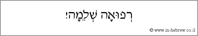 עברית: רפואה שלמה!