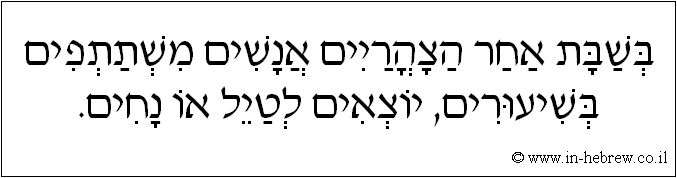 עברית: בשבת אחר הצהריים אנשים משתתפים בשיעורים, יוצאים לטייל או נחים.