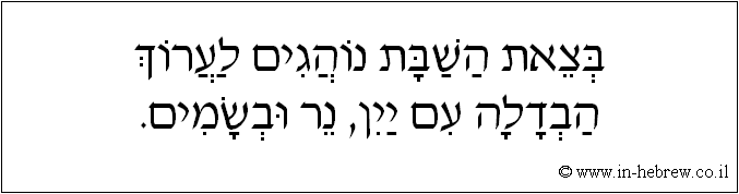 עברית: בצאת השבת נוהגים לערוך הבדלה עם יין, נר ובשמים.