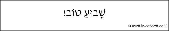 עברית: שבוע טוב!