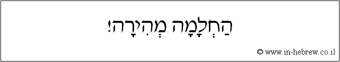 עברית: החלמה מהירה!
