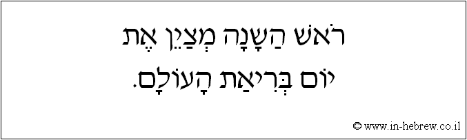 עברית: ראש השנה מציין את יום בריאת העולם.