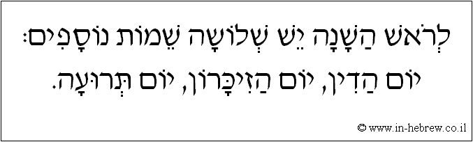 עברית: לראש השנה יש שלושה שמות נוספים: יום הדין, יום הזיכרון, יום תרועה.