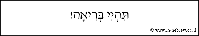 עברית: תהיי בריאה!