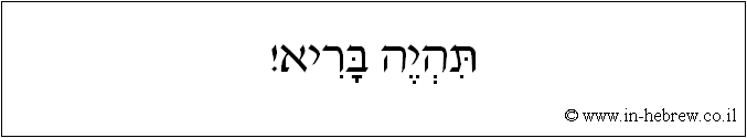 עברית: תהיה בריא!
