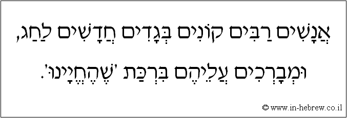 עברית: אנשים רבים קונים בגדים חדשים לחג, ומברכים עליהם ברכת 'שהחיינו'.
