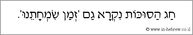 עברית: חג הסוכות נקרא גם 'זמן שמחתנו'.