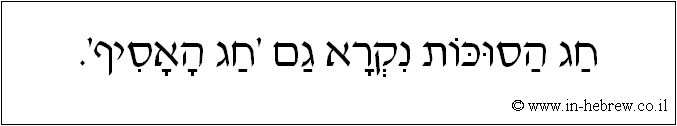 עברית: חג הסוכות נקרא גם 'חג האסיף'.