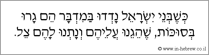 עברית: כשבני ישראל נדדו במדבר הם גרו בסוכות, שהגנו עליהם ונתנו להם צל.
