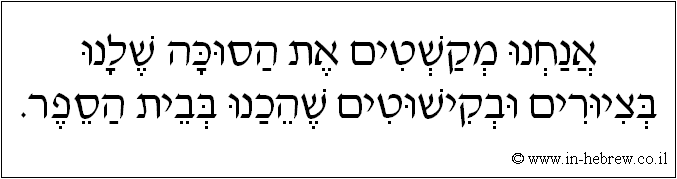 עברית: אנחנו מקשטים את הסוכה שלנו בציורים ובקישוטים שהכנו בבית הספר.