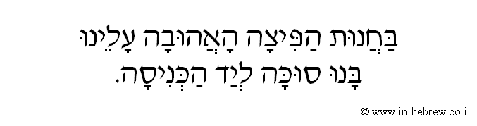 עברית: בחנות הפיצה האהובה עלינו בנו סוכה ליד הכניסה.