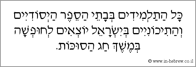עברית: כל התלמידים בבתי הספר היסודיים והתיכוניים בישראל יוצאים לחופשה במשך חג הסוכות.