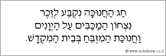 עברית: חג החנוכה נקבע לזכר נצחון המכבים על היונים וחנוכת המזבח בבית המקדש.