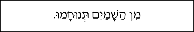 עברית: מן השמים תנוחמו.