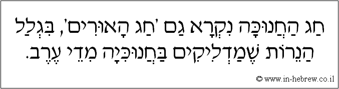 עברית: חג החנוכה נקרא גם 'חג האורים', בגלל הנרות שמדליקים בחנוכיה מדי ערב.