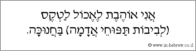 עברית: אני אוהבת לאכול לטקס (לביבות תפוחי אדמה) בחנוכה.