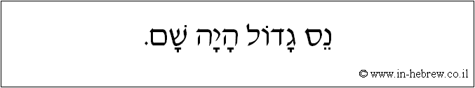 עברית: נס גדול היה שם.