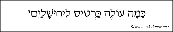 עברית: כמה עולה כרטיס לירושלים?