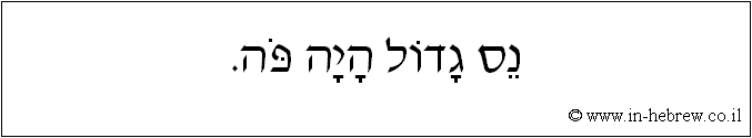 עברית: נס גדול היה פה.