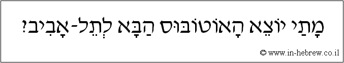 עברית: מתי יוצא האוטובוס הבא לתל אביב?