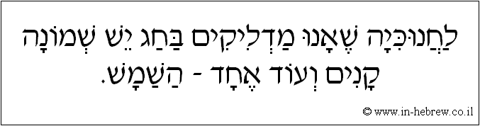 עברית: לחנוכיה שאנו מדליקים בחג יש שמונה קנים ועוד אחד - השמש.