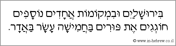 עברית: בירושלים ובמקומות אחדים נוספים חוגגים את פורים בחמישה עשר באדר.