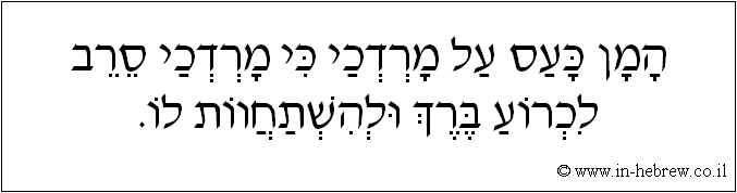 עברית: המן כעס על מרדכי כי מרדכי סרב לכרוע ברך ולהשתחוות לו.