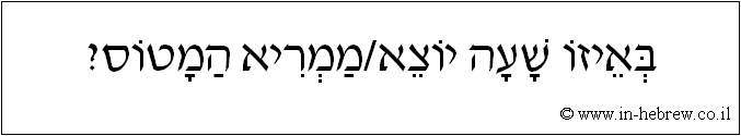 עברית: באיזו שעה יוצא/ממריא המטוס?
